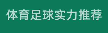 体育推荐网